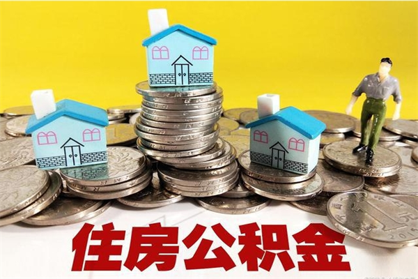 廊坊离职公积金多久可以取钱（离职住房公积金多久可以取）