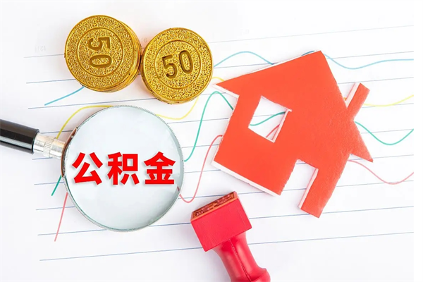 廊坊2020公积金怎么取（如何取住房公积金）