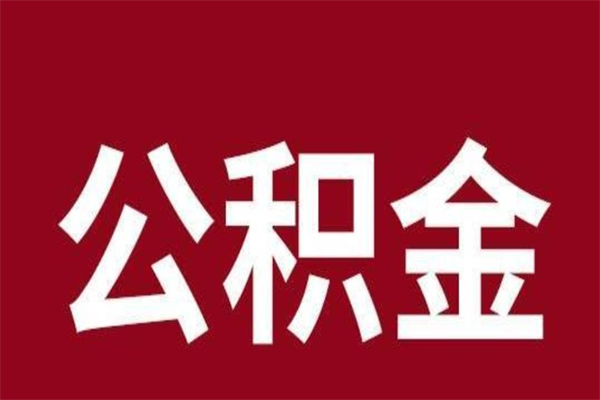 廊坊离开公积金能全部取吗（离开公积金缴存地是不是可以全部取出）