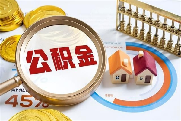 廊坊离职后怎么提出公积金（离职后怎么提取住房公积金的钱）