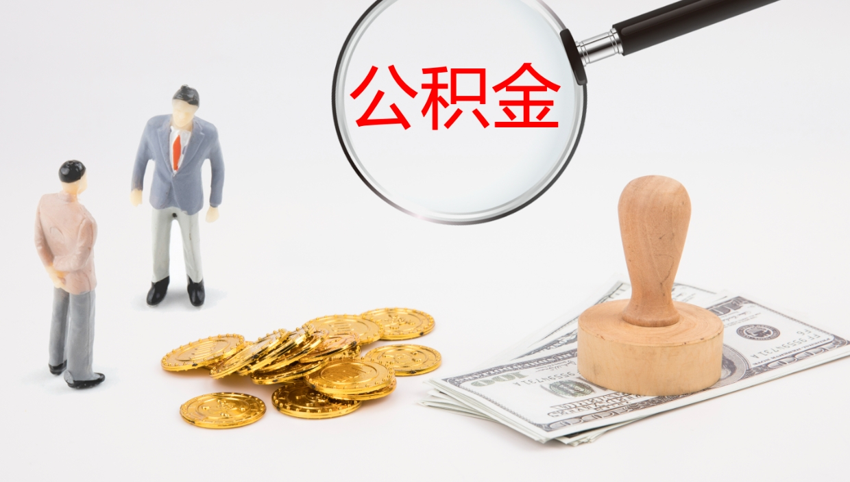 廊坊在职如何自己取公积金（在职怎么取公积金的钱）