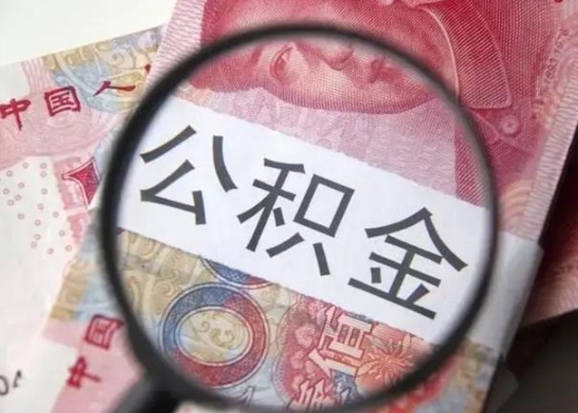 廊坊拆迁取公积金（拆迁房怎么拿公积金）