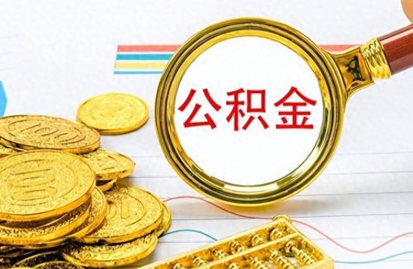 廊坊不小心把公积金提出来了（公积金被提取了但是钱到哪里了）