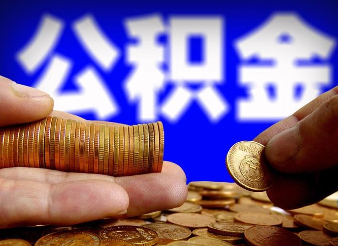 廊坊离职人员公积金帮取（离职支取公积金条件）